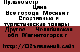 Пульсометр polar rs800cx bike edition › Цена ­ 10 000 - Все города, Москва г. Спортивные и туристические товары » Другое   . Челябинская обл.,Магнитогорск г.